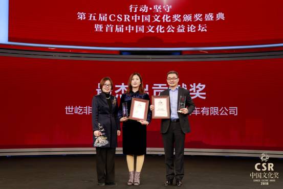 2018年度第五届“CSR中国文化奖”颁奖盛典暨首届中国文化公益论坛成功举办