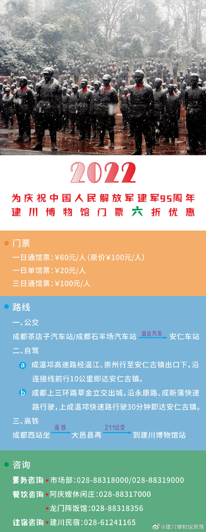 关于建川博物馆春节期间开放时间的通知：
