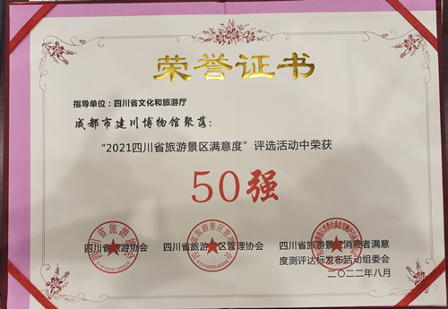 恭喜！成都市建川博物馆聚落在“2021四川省旅游景区满意度”评选活动中荣获50强