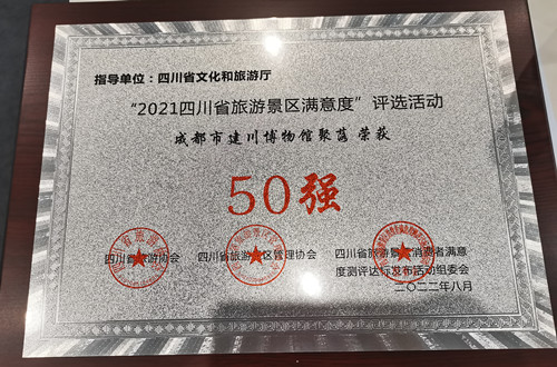 恭喜！成都市建川博物馆聚落在“2021四川省旅游景区满意度”评选活动中荣获50强