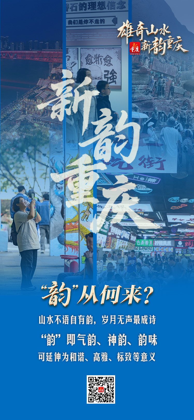 新韵重庆“新”在何处？“韵”从何来？一组海报带你读懂重庆魅力！
