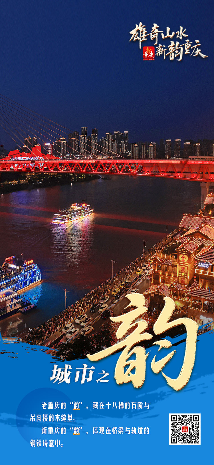 新韵重庆“新”在何处？“韵”从何来？一组海报带你读懂重庆魅力！