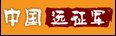 【中国远征军】