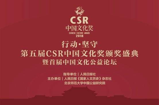 2018年度第五届“CSR中国文化奖”颁奖盛典暨首届中国文化公益论坛成功举办