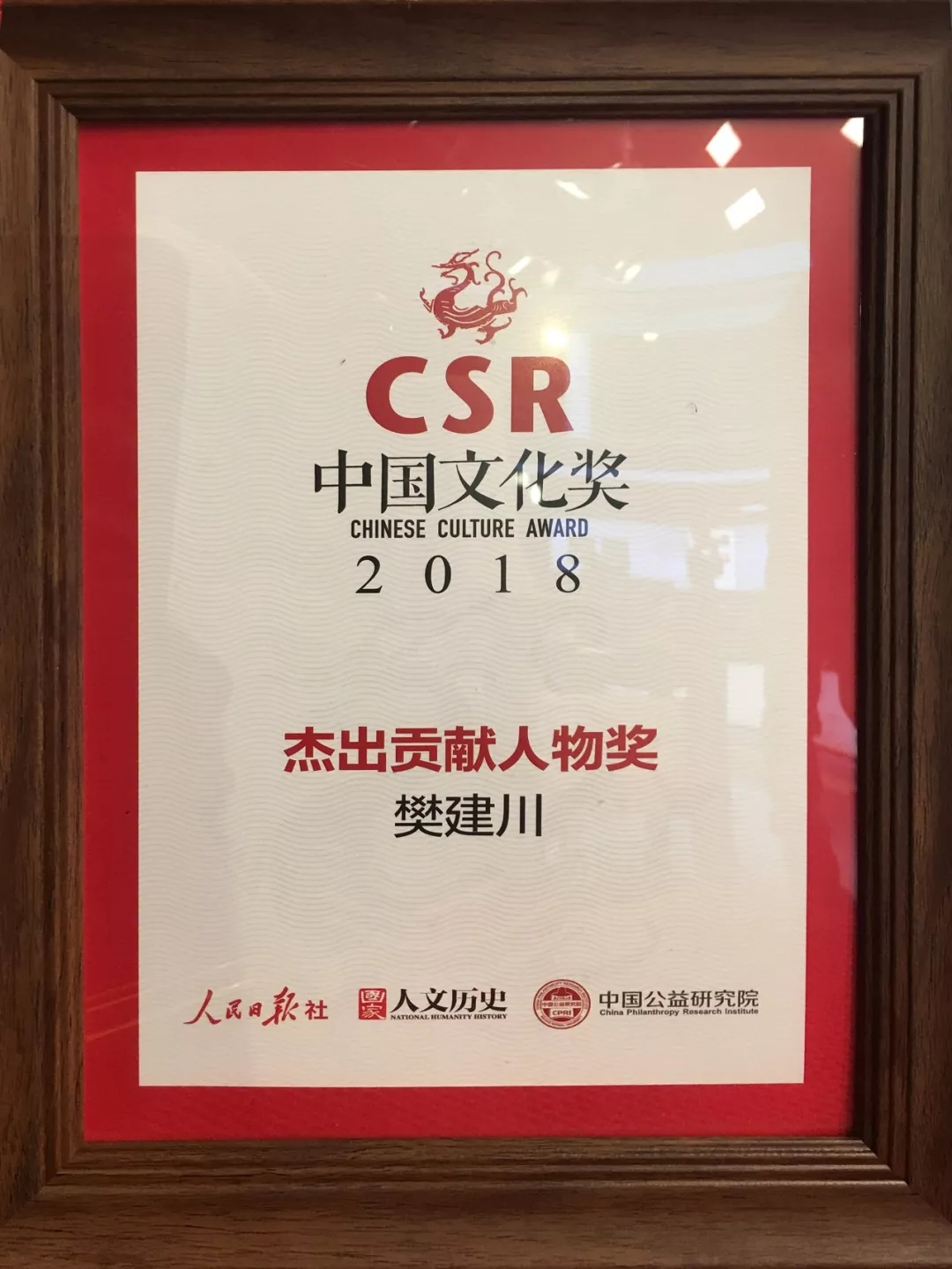 建川博物馆馆主樊建川荣获2018“CSR中国文化奖”杰出贡献人物奖