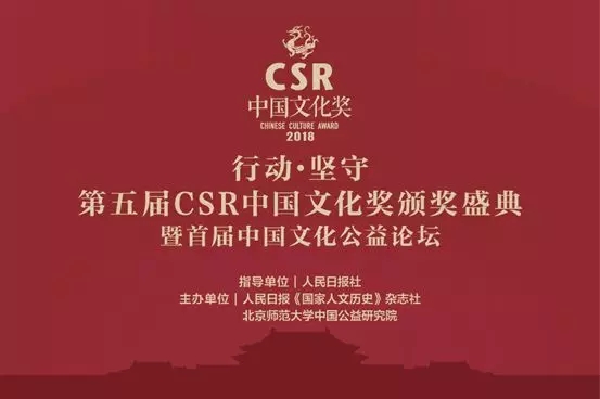 建川博物馆馆主樊建川荣获2018“CSR中国文化奖”杰出贡献人物奖