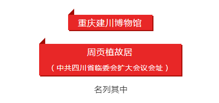 重庆建川博物馆 周贡植故居 入选重庆市爱国主义教育基地