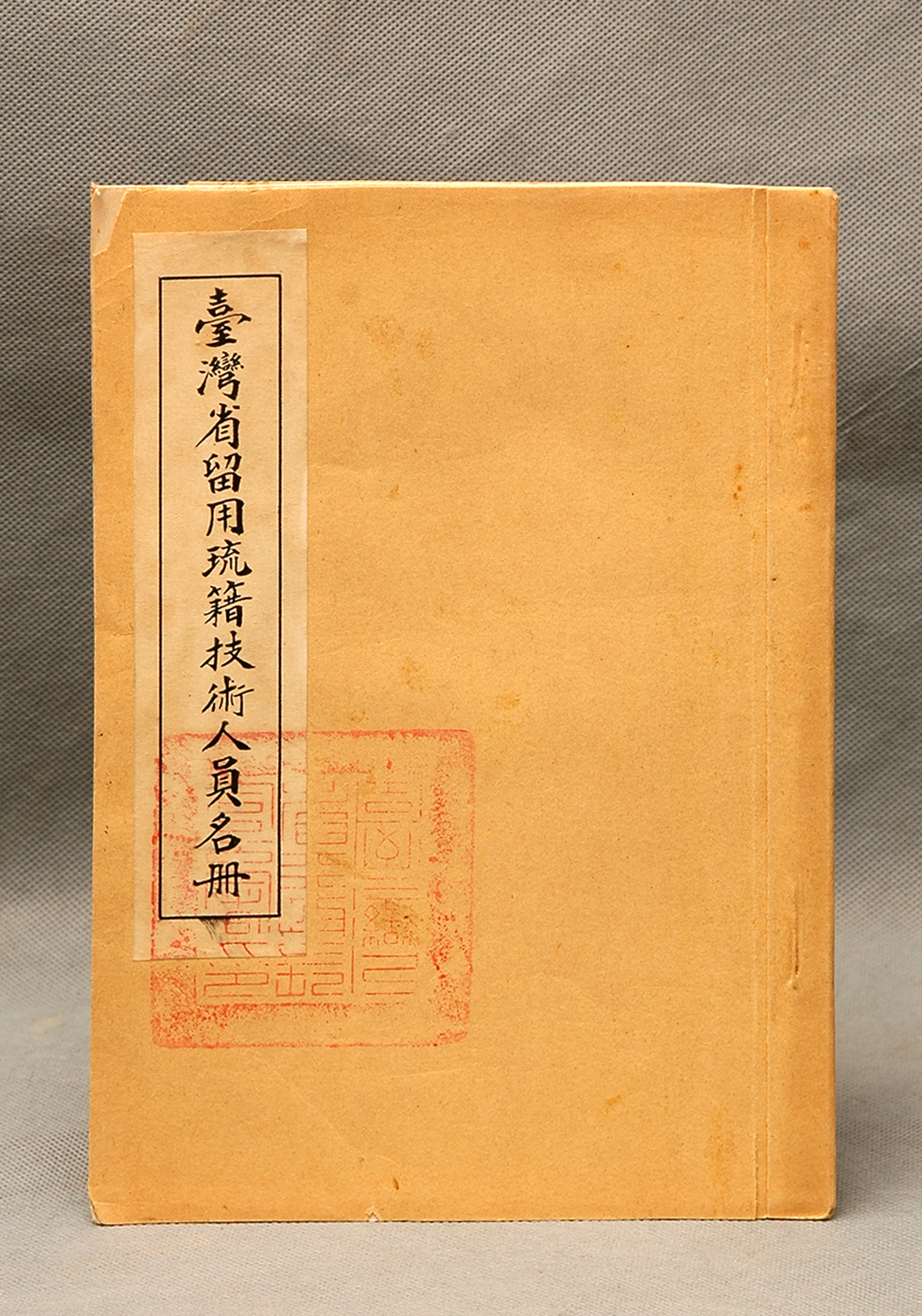一级文物——台湾省行政公署日侨遣送和留用名册 