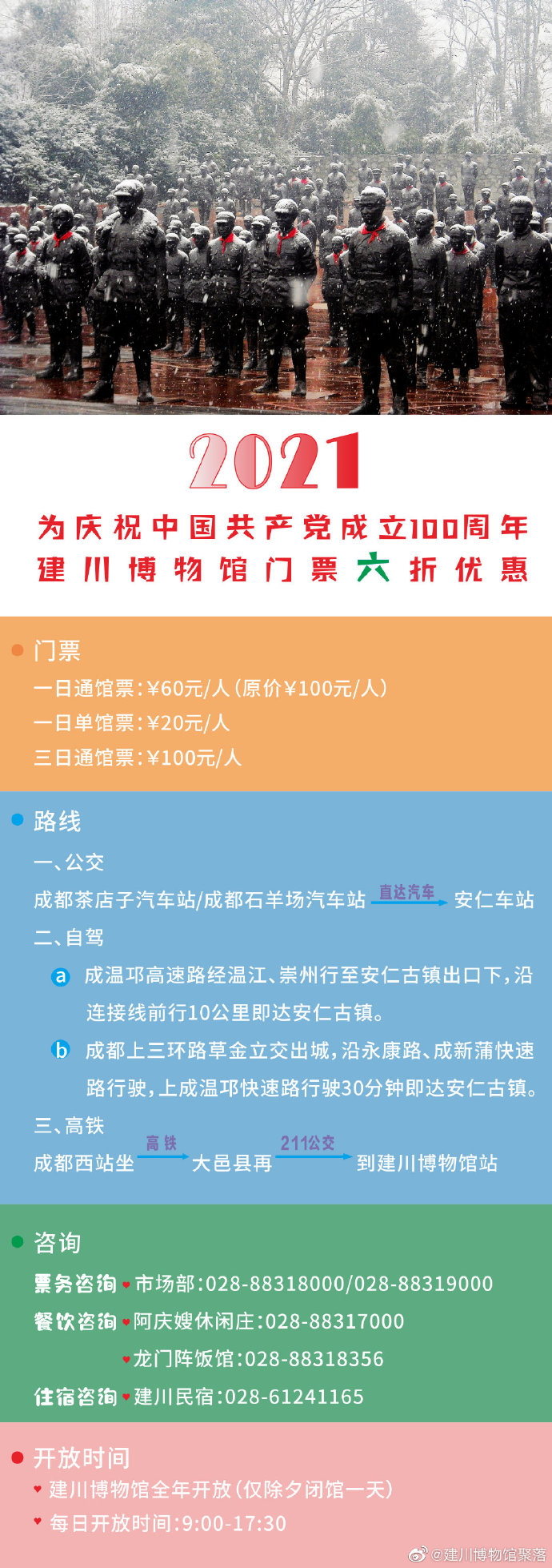 建川博物馆2021年春节期间参观须知