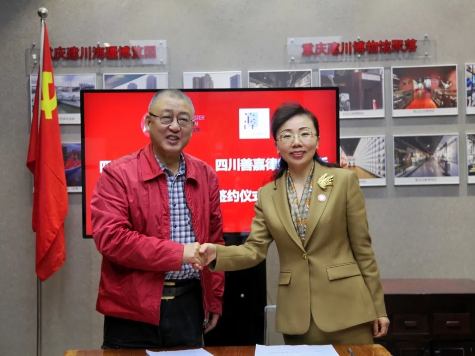 善嘉时讯丨建川博物馆与善嘉律所举行公益法律顾问暨党建共建签约仪式