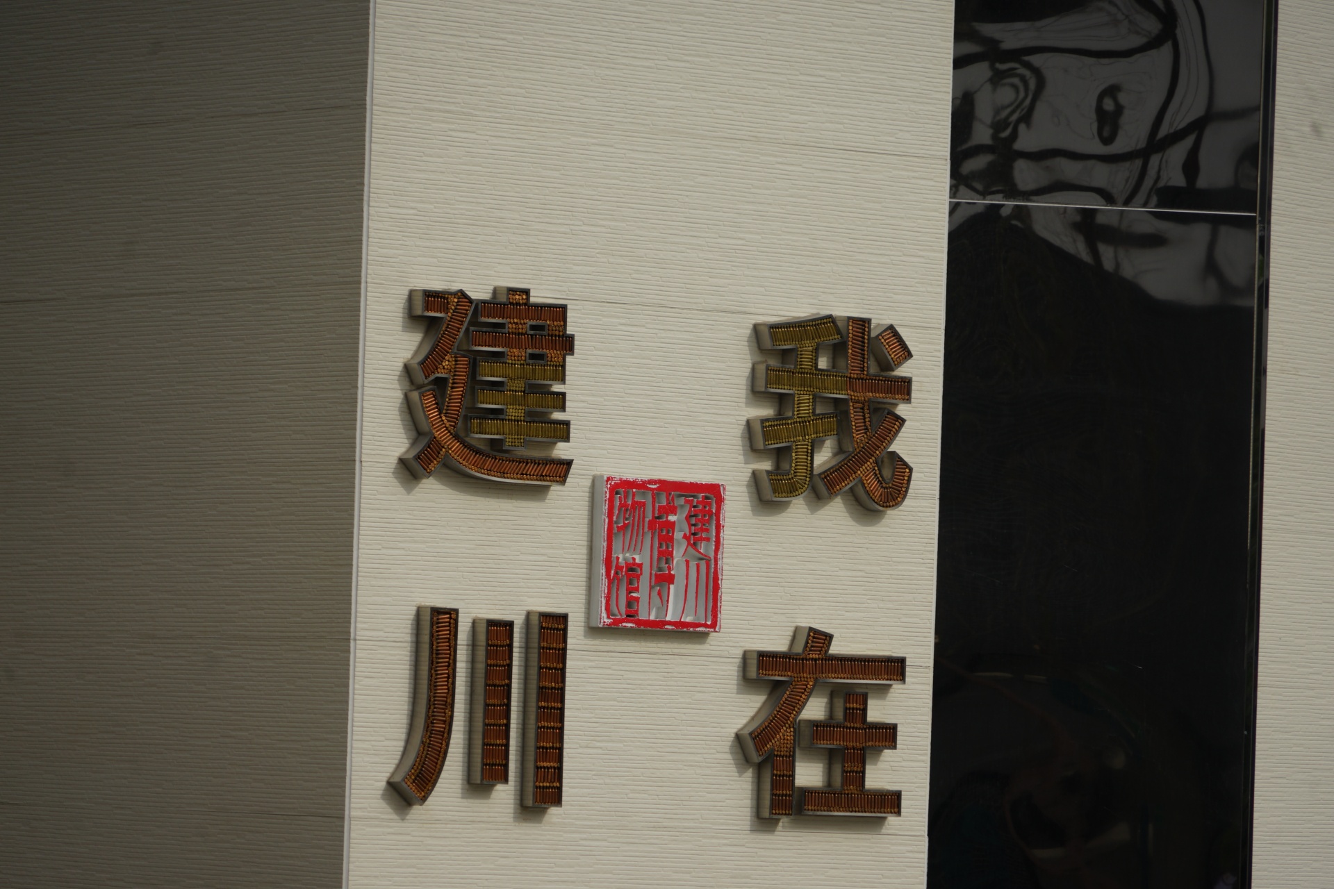配套服务