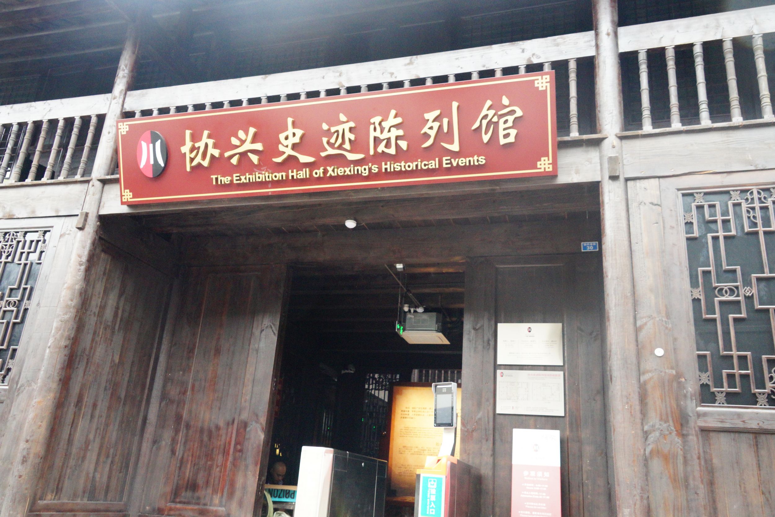 协兴史迹陈列馆