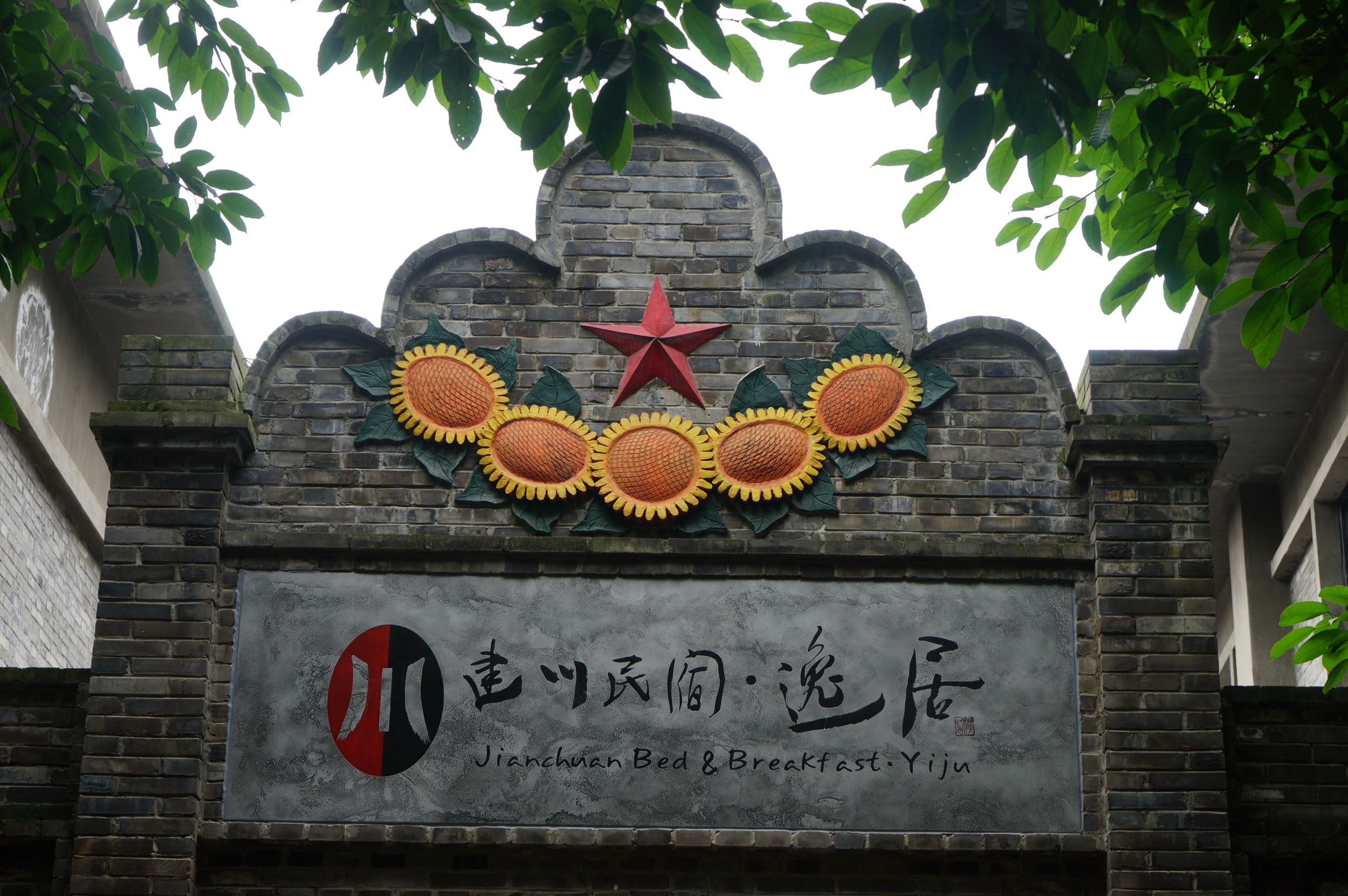 建川民宿.逸居