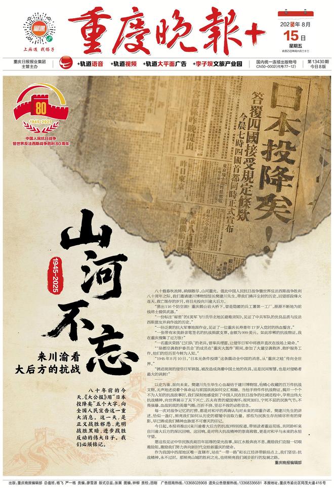 山河不忘·来川渝看大后方的抗战①丨《报纸上的投降日》