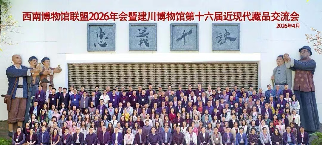 Southwest Museum Union Annual Conference 2026 held in Sichuan